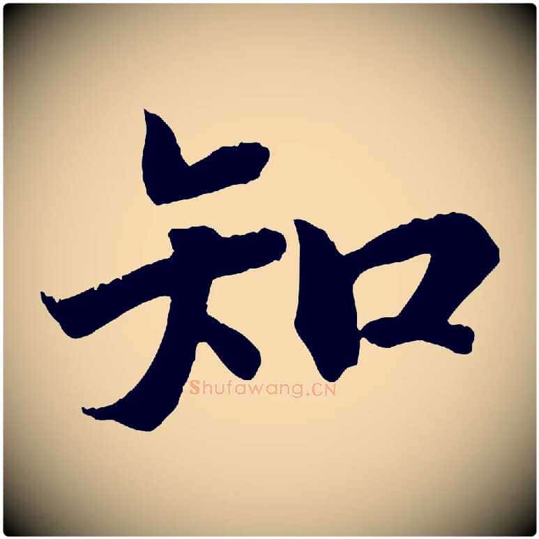 知毛笔行楷写法,摘自清代三希堂法帖