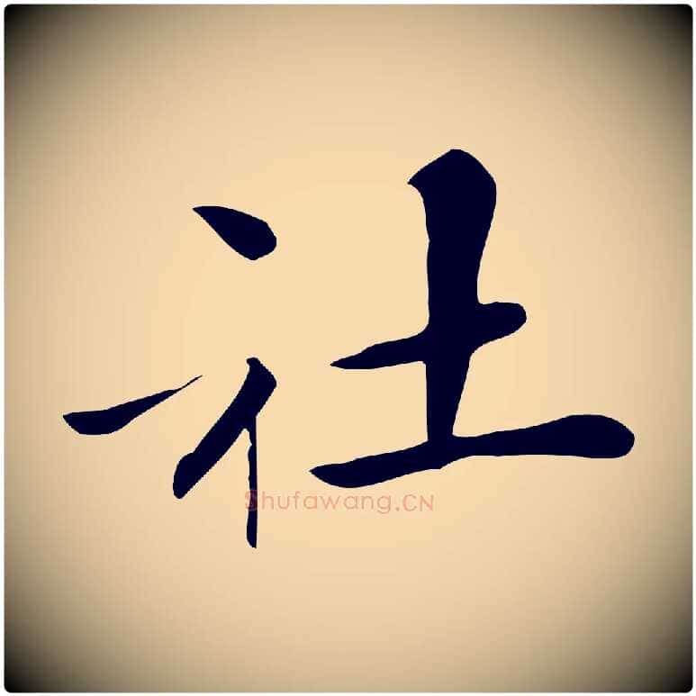 社毛笔行楷写法,摘自清代三希堂法帖