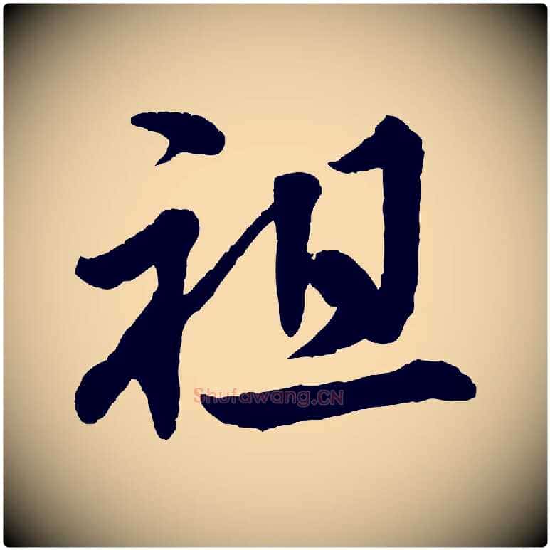 祖毛笔行楷写法,摘自清代三希堂法帖