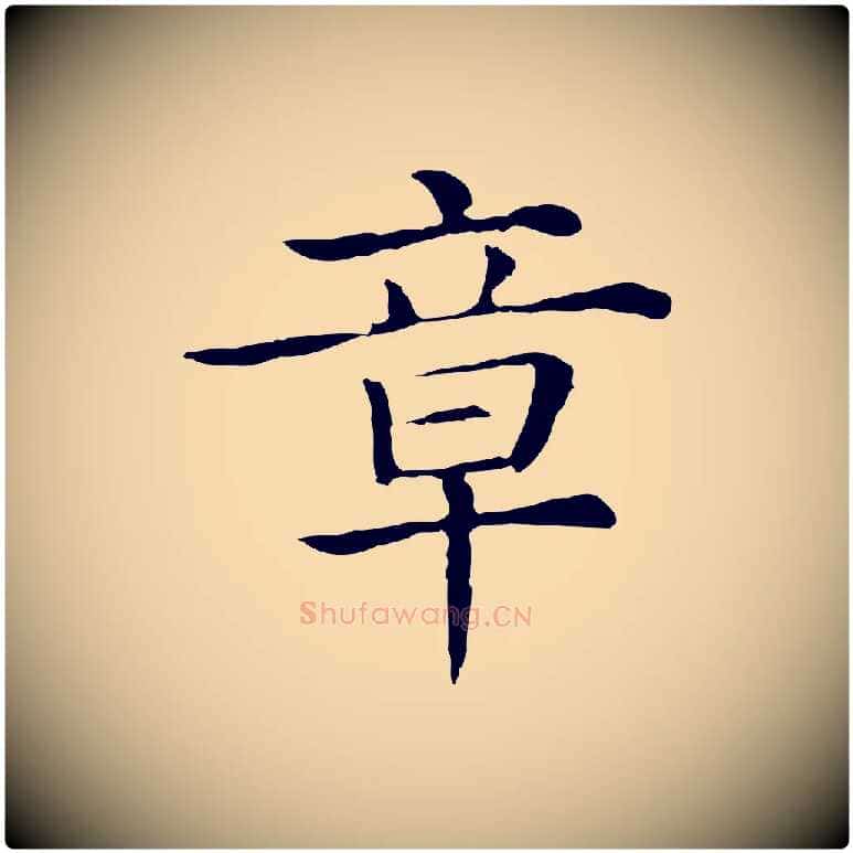 章毛笔行楷写法,摘自清代三希堂法帖