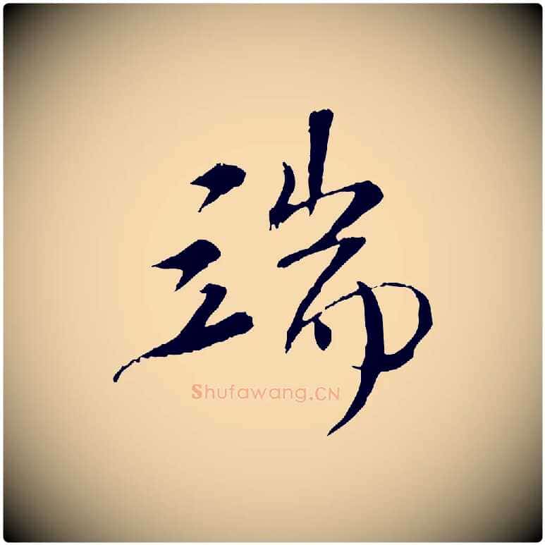 端毛笔行楷写法,摘自清代三希堂法帖