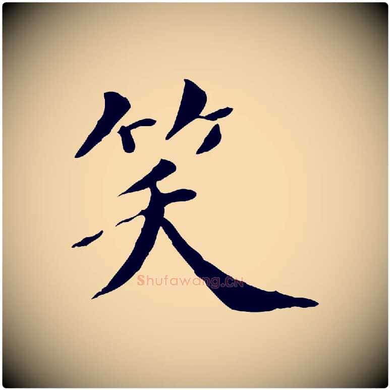 笑毛笔行楷写法,摘自清代三希堂法帖