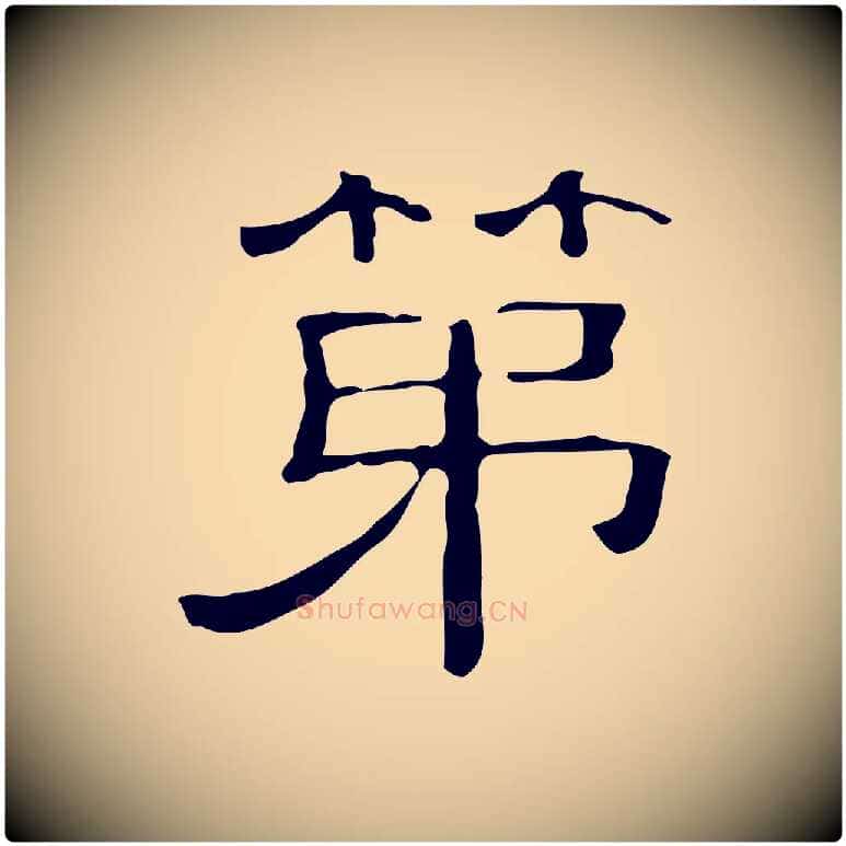 第毛笔行楷写法,摘自清代三希堂法帖