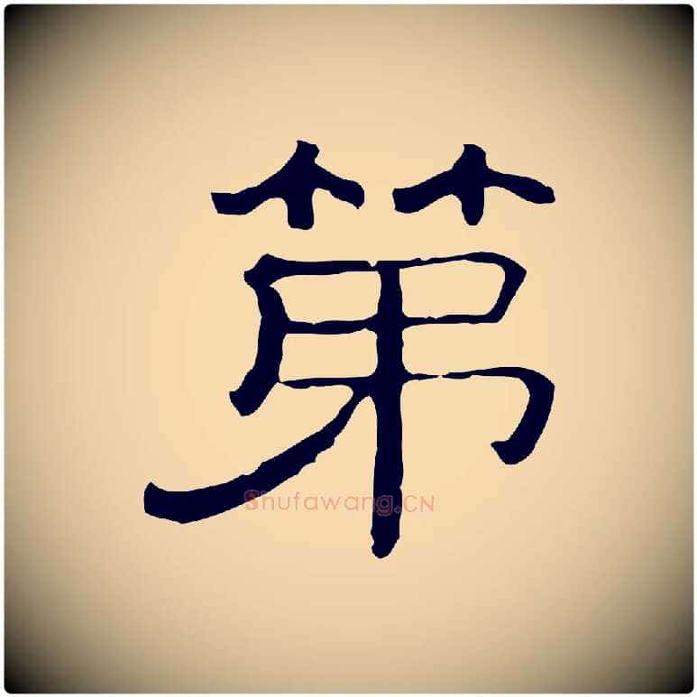 第毛笔行楷写法,摘自清代三希堂法帖