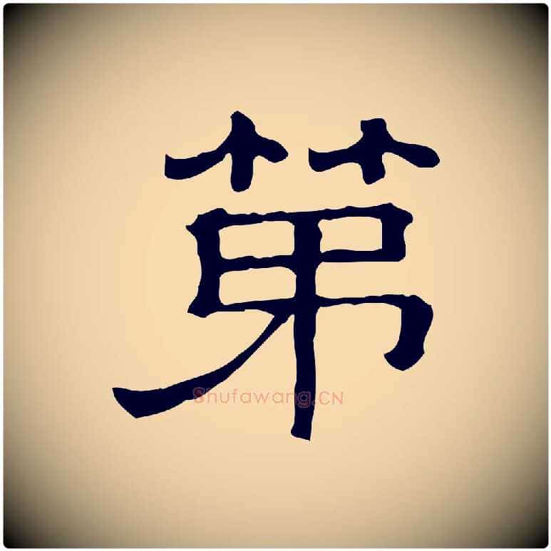第毛笔行楷写法,摘自清代三希堂法帖