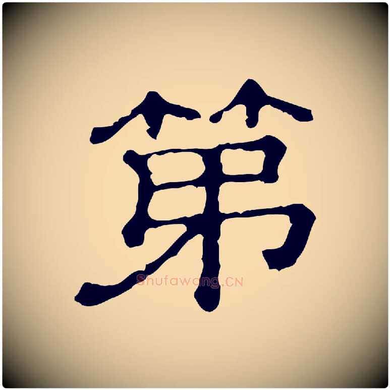 第毛笔行楷写法,摘自清代三希堂法帖