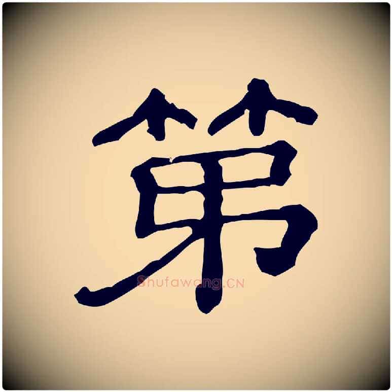 第毛笔行楷写法,摘自清代三希堂法帖