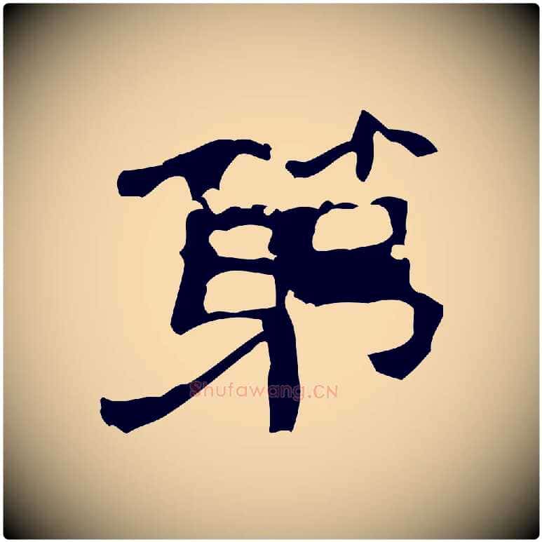 第毛笔行楷写法,摘自清代三希堂法帖
