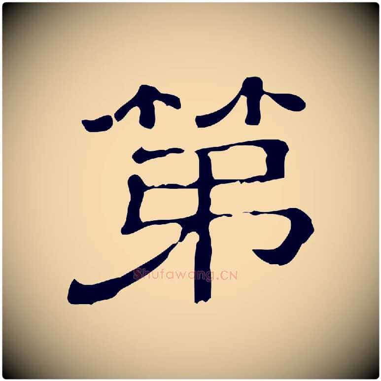 第毛笔行楷写法,摘自清代三希堂法帖
