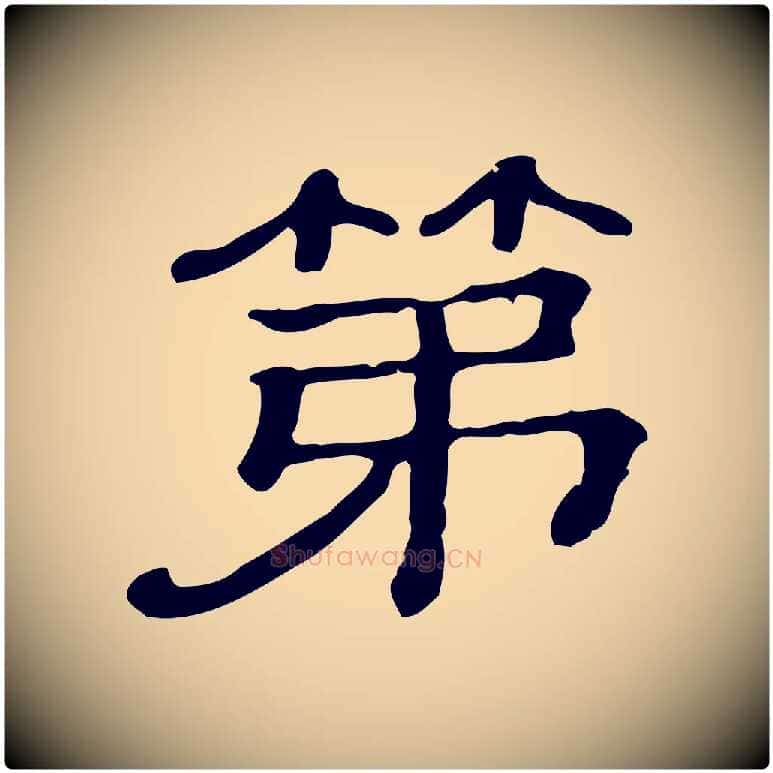 第毛笔行楷写法,摘自清代三希堂法帖