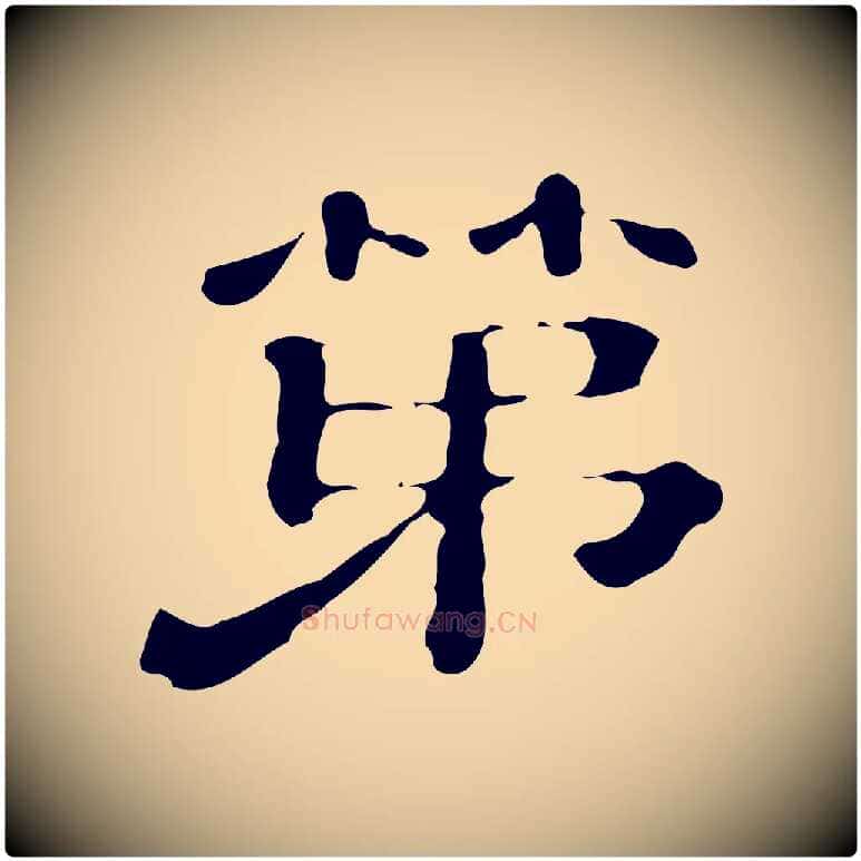 第毛笔行楷写法,摘自清代三希堂法帖
