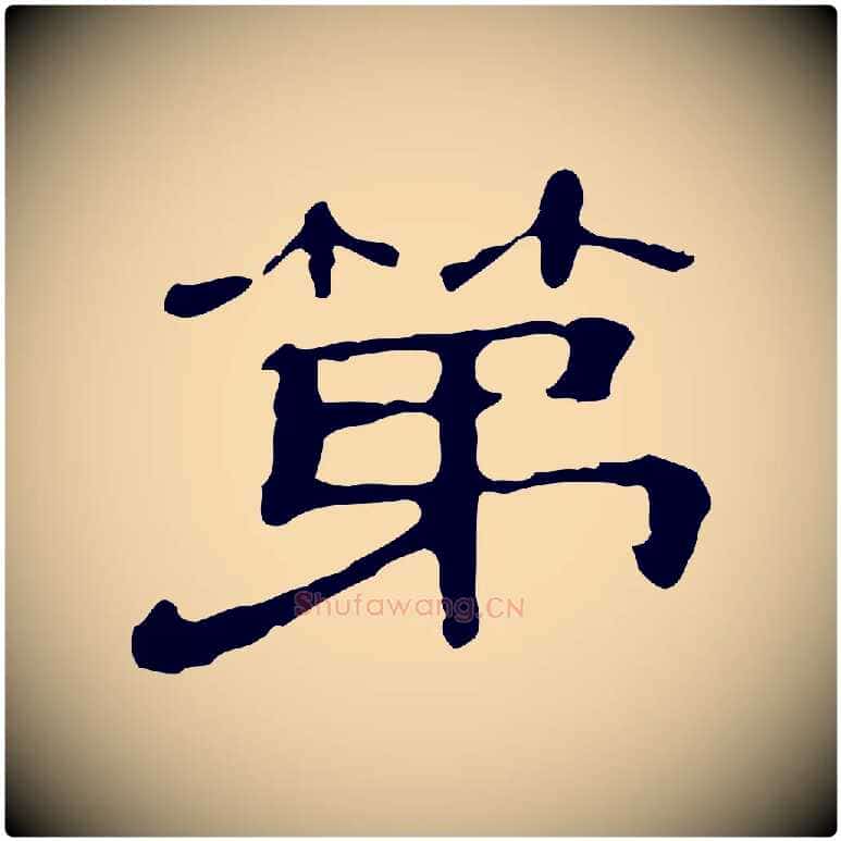 第毛笔行楷写法,摘自清代三希堂法帖