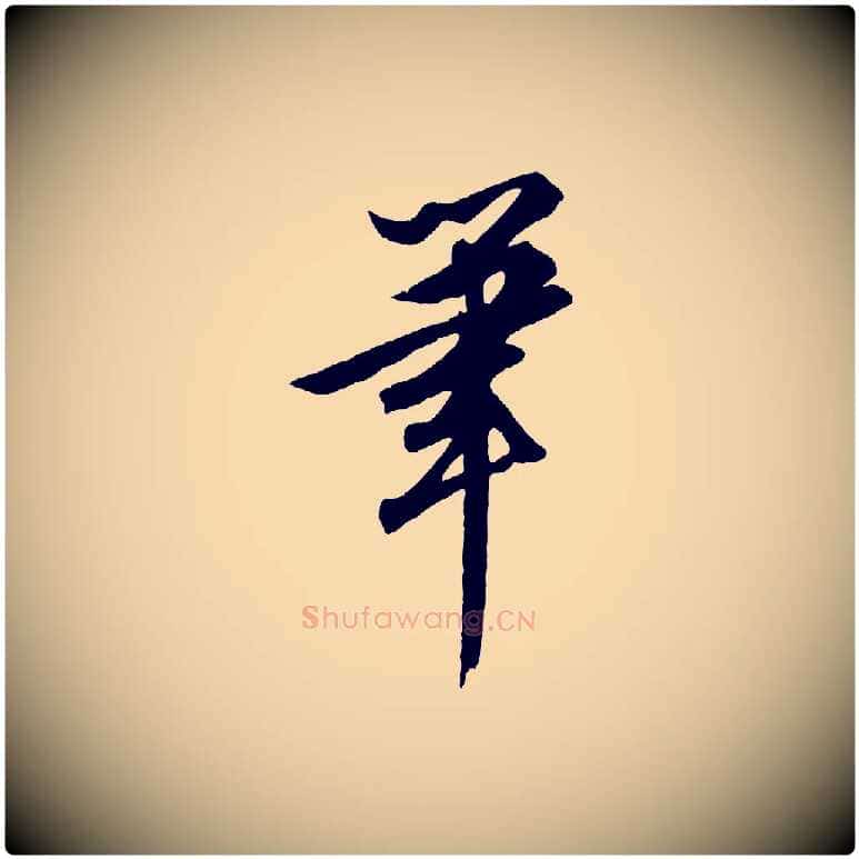 筆毛笔行楷写法,摘自清代三希堂法帖