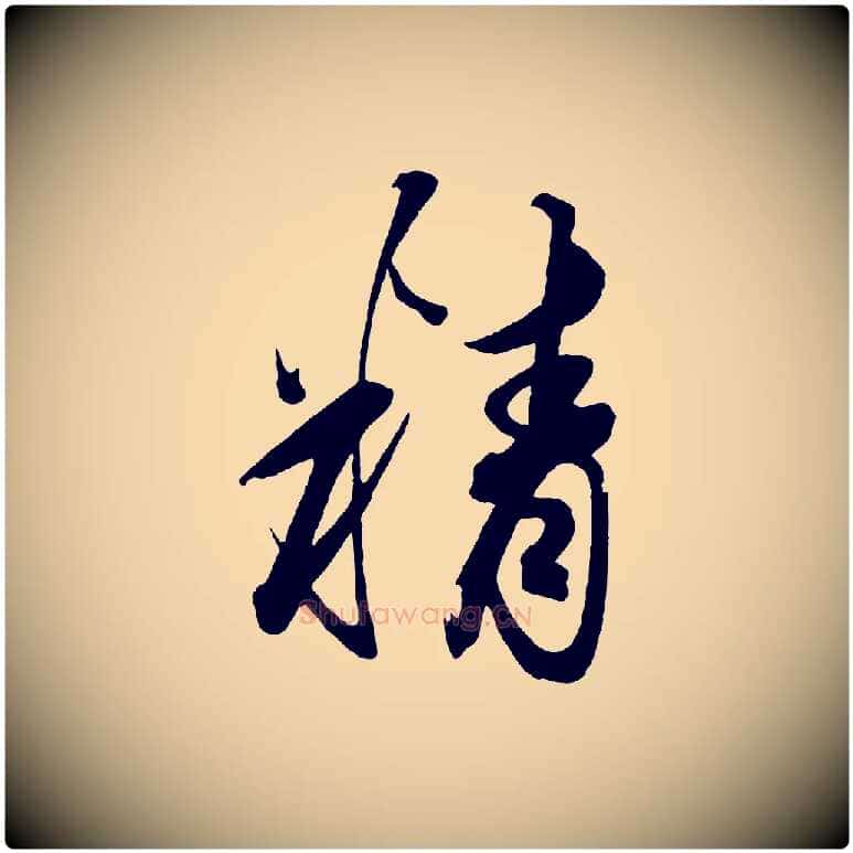 精毛笔行楷写法,摘自清代三希堂法帖