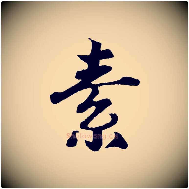 素毛笔行楷写法,摘自清代三希堂法帖