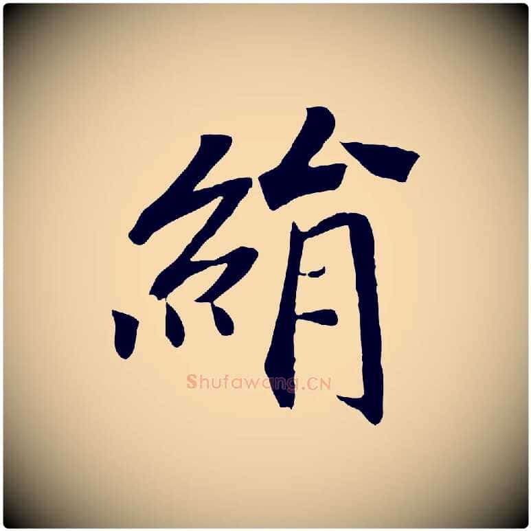 絹毛笔行楷写法,摘自清代三希堂法帖