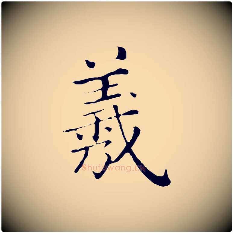 羲毛笔行楷写法,摘自清代三希堂法帖