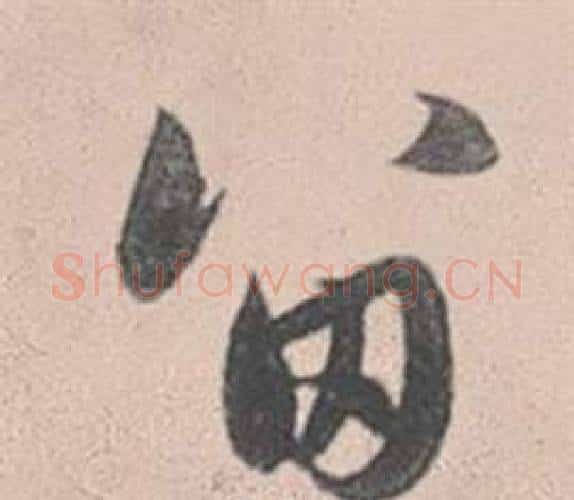 留字赵孟頫毛笔行书写法,摘自灵隐大川济禅师塔铭