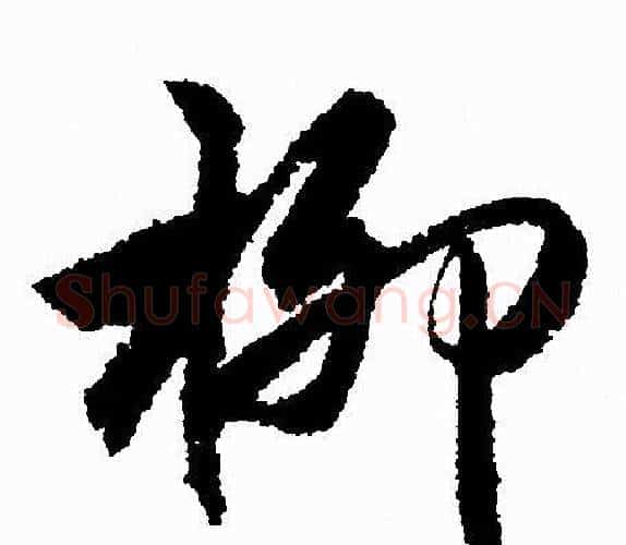 柳字赵孟頫毛笔行书写法,摘自赵孟頫毛笔行书作品