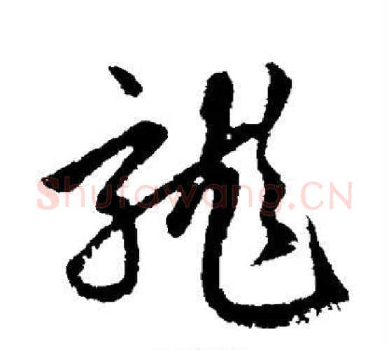 龙字赵孟頫毛笔行书写法,摘自赵孟頫毛笔行书作品
