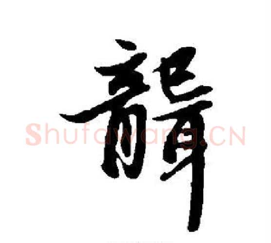 聋字赵孟頫毛笔行书写法,摘自赵孟頫毛笔行书作品