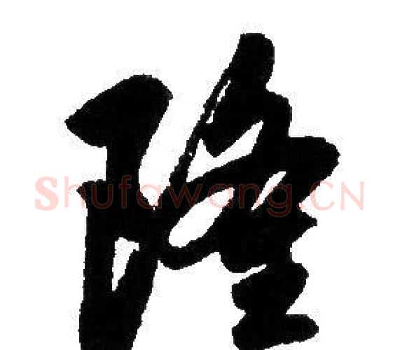 隆字赵孟頫毛笔行书写法,摘自赵孟頫毛笔行书作品