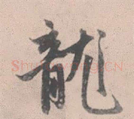 龍字赵孟頫毛笔行书写法,摘自灵隐大川济禅师塔铭