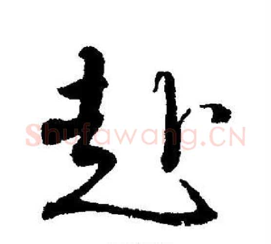 赴字蔡襄毛笔行书书法写法,摘自蔡襄毛笔行书书法作品