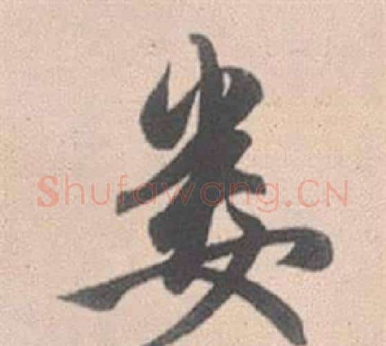 娄字赵孟頫毛笔行书写法,摘自灵隐大川济禅师塔铭