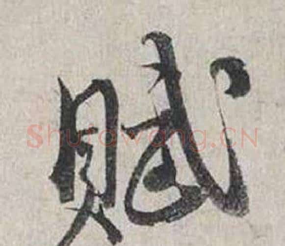 賦字蔡襄毛笔行书书法写法,摘自自书诗卷