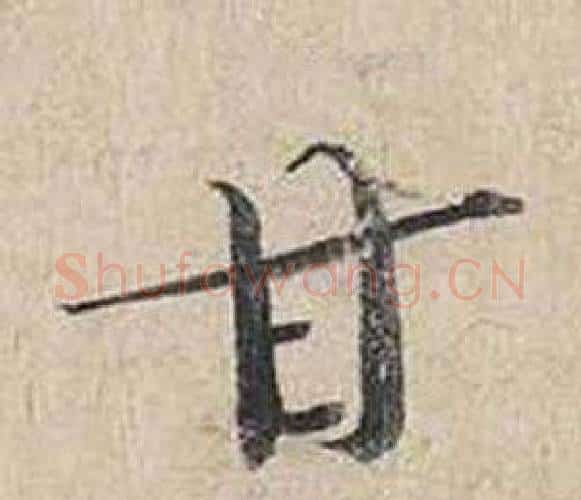 甘字蔡襄毛笔行书书法写法,摘自自书诗卷