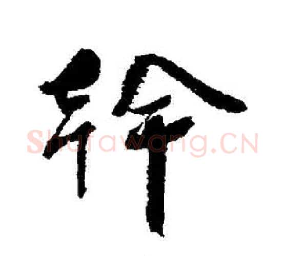 幹字蔡襄毛笔行书书法写法,摘自蔡襄毛笔行书书法作品