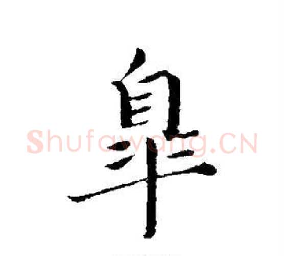 皋字蔡襄毛笔行书书法写法,摘自蔡襄毛笔行书书法作品