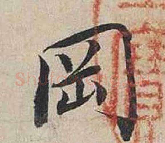 岡字蔡襄毛笔行书书法写法,摘自自书诗卷