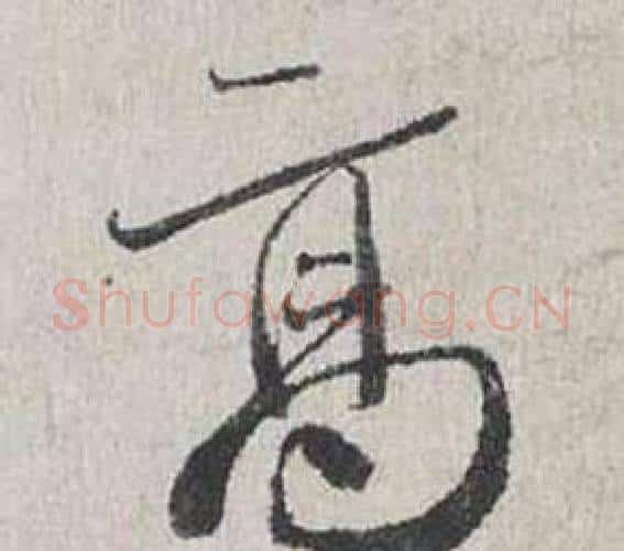 高字蔡襄毛笔行书书法写法,摘自自书诗卷