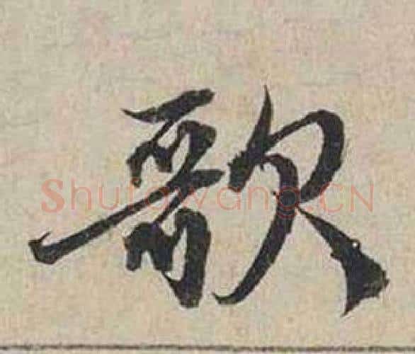 歌字蔡襄毛笔行书书法写法,摘自自书诗卷
