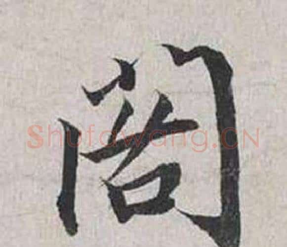 閣字蔡襄毛笔行书书法写法,摘自自书诗卷