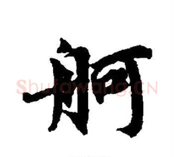 舸字蔡襄毛笔行书书法写法,摘自蔡襄毛笔行书书法作品