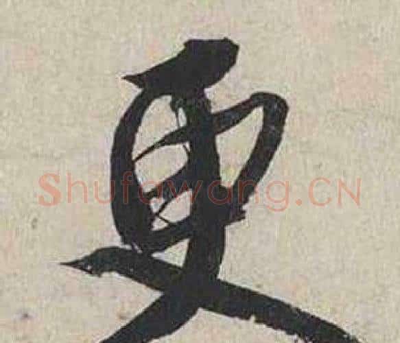 更字蔡襄毛笔行书书法写法,摘自自书诗卷