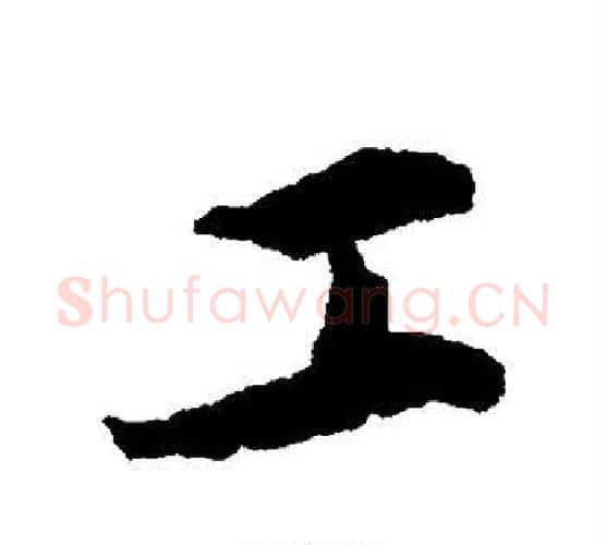 工字蔡襄毛笔行书书法写法,摘自蔡襄毛笔行书书法作品