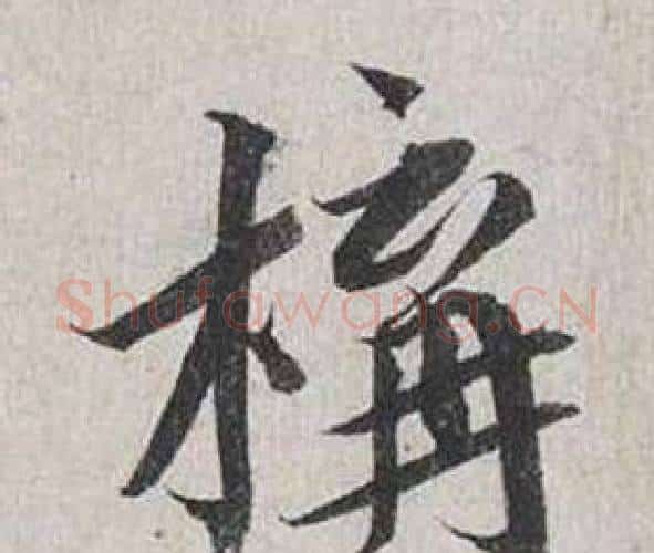 構字蔡襄毛笔行书书法写法,摘自自书诗卷