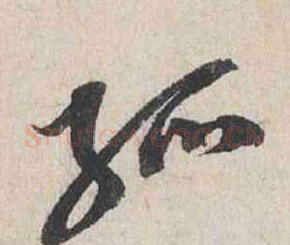 孤字蔡襄毛笔行书书法写法,摘自自书诗卷