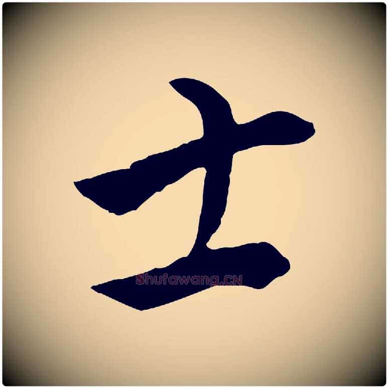土毛笔行书写法,摘自明代董其昌仿米南宫