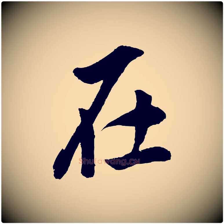 在毛笔行书写法,摘自明代董其昌仿米南宫