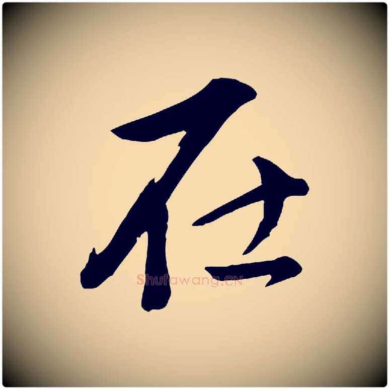 在毛笔行书写法,摘自明代董其昌仿米南宫
