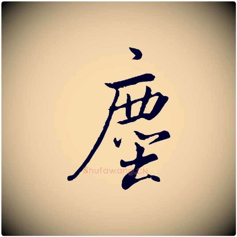 塵毛笔行书写法,摘自明代董其昌仿米南宫
