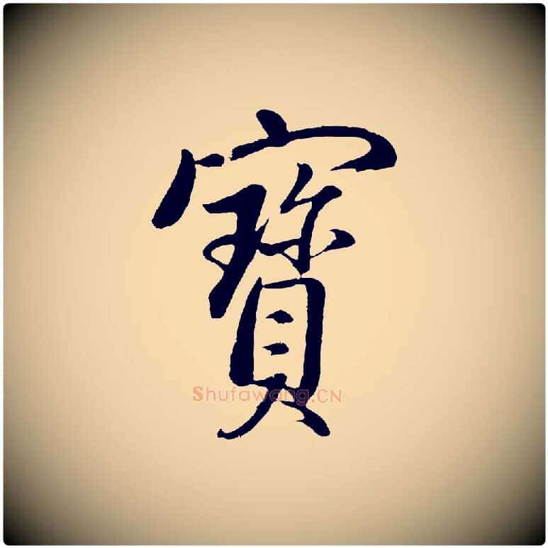 寶毛笔行书写法,摘自明代董其昌仿米南宫