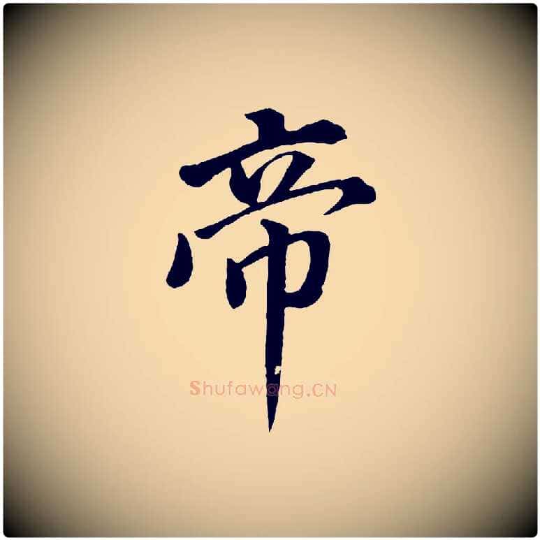 帝毛笔行书写法,摘自明代董其昌仿米南宫