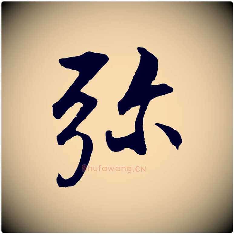 彌毛笔行书写法,摘自明代董其昌仿米南宫