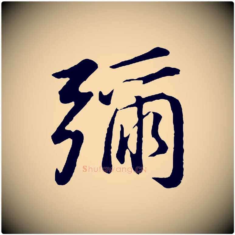 彌毛笔行书写法,摘自明代董其昌仿米南宫
